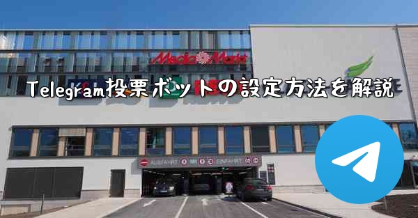 Telegram投票ボットの設定方法を解説 - 電報Windowsチュートリアルチュートリアル