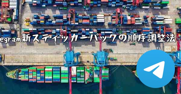 Telegram新スティッカーパックの順序調整法 - 電報Windowsチュートリアルチュートリアル