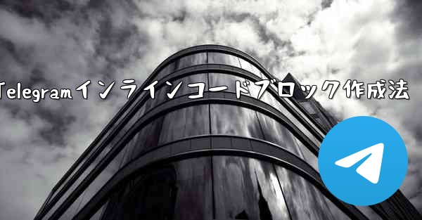Telegramインラインコードブロック作成法 - 電報Windowsチュートリアルチュートリアル