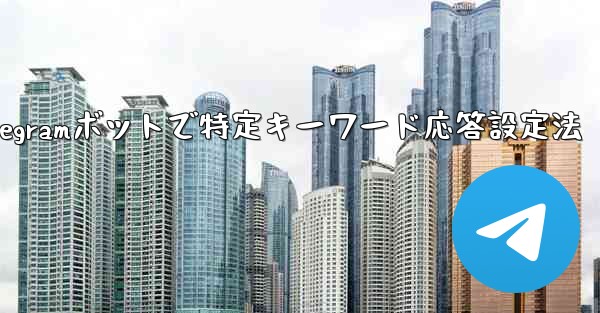 Telegramボットで特定キーワード応答設定法 - 電報Windowsチュートリアルチュートリアル