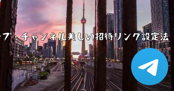 Telegramグループ・チャンネル美しい招待リンク設定法 - 電報Windowsチュートリアルチュートリアル