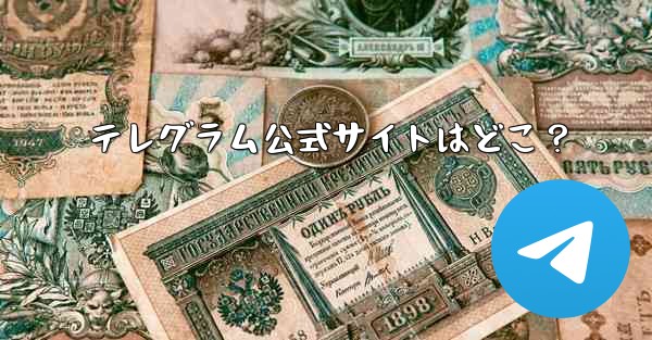 テレグラム公式サイトはどこ？ - 電報Windowsチュートリアルチュートリアル