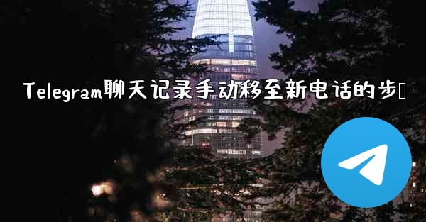 Telegram聊天记录手动移至新电话的步骤 - 電報Windowsチュートリアルチュートリアル