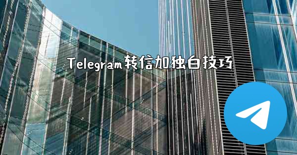 Telegram转信加独白技巧 - 電報Windowsチュートリアルチュートリアル