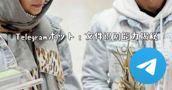 Telegramボット：文件识别能力揭秘 - 電報Windowsチュートリアルチュートリアル