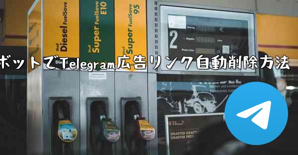 ロボットでTelegram広告リンク自動削除方法 - 電報Windowsチュートリアルチュートリアル