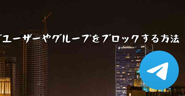 Telegramでユーザーやグループをブロックする方法 - 電報Windowsチュートリアルチュートリアル