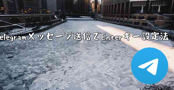 Telegramメッセージ送信でEnterキー設定法 - 電報Windowsチュートリアルチュートリアル