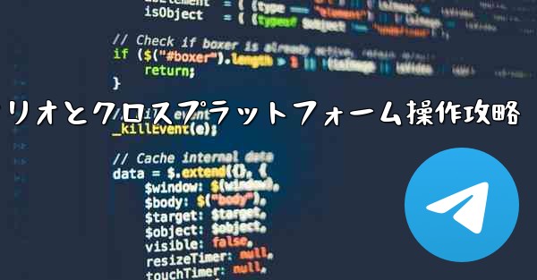Telegram-パート11：特定シナリオとクロスプラットフォーム操作攻略 - 電報Windowsチュートリアルチュートリアル
