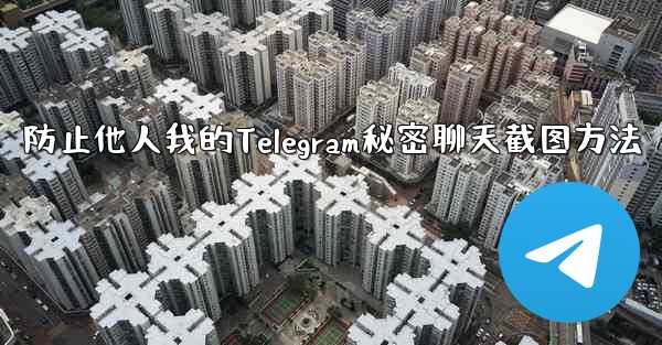 防止他人我的Telegram秘密聊天截图方法 - 電報Windowsチュートリアルチュートリアル