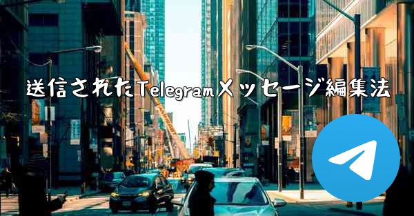 送信されたTelegramメッセージ編集法 - 電報Windowsチュートリアルチュートリアル