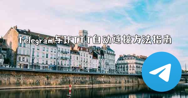 Telegram与IFTTT自动连接方法指南 - 電報Windowsチュートリアルチュートリアル