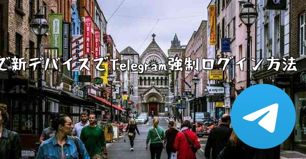 古いデバイス無視で新デバイスでTelegram強制ログイン方法 - 電報Windowsチュートリアルチュートリアル