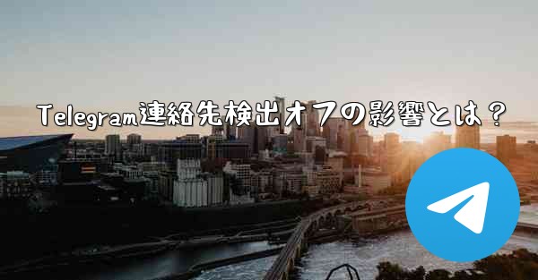 Telegram連絡先検出オフの影響とは？ - 電報Windowsチュートリアルチュートリアル