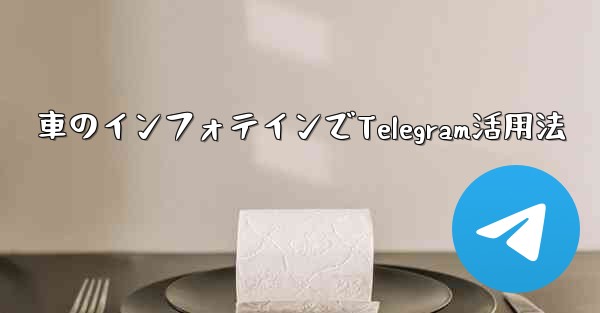 車のインフォテインでTelegram活用法 - 電報Windowsチュートリアルチュートリアル