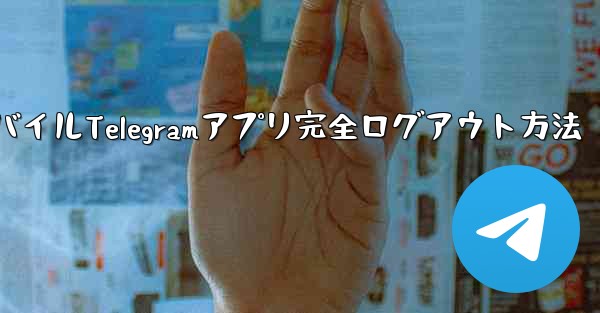 モバイルTelegramアプリ完全ログアウト方法 - 電報Windowsチュートリアルチュートリアル