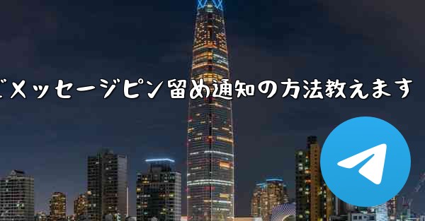 Telegramでメッセージピン留め通知の方法教えます - 電報Windowsチュートリアルチュートリアル