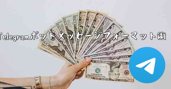 Telegramボットメッセージフォーマット術 - 電報Windowsチュートリアルチュートリアル