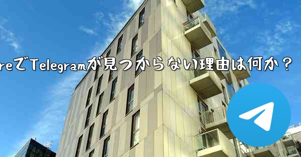 App StoreでTelegramが見つからない理由は何か？ - 電報Windowsチュートリアルチュートリアル
