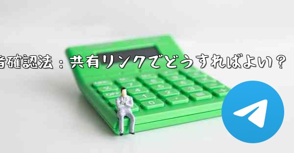 Telegramグループ参加者確認法：共有リンクでどうすればよい？ - 電報Windowsチュートリアルチュートリアル