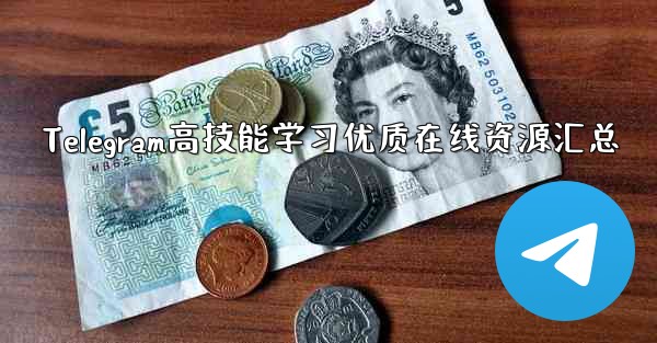Telegram高技能学习优质在线资源汇总 - 電報Windowsチュートリアルチュートリアル