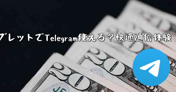 タブレットでTelegram使える？快適通信体験 - 電報Windowsチュートリアルチュートリアル