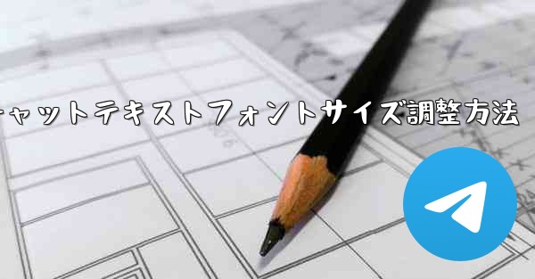 Telegramチャットテキストフォントサイズ調整方法 - 電報Windowsチュートリアルチュートリアル