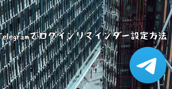 Telegramでログインリマインダー設定方法 - 電報Windowsチュートリアルチュートリアル