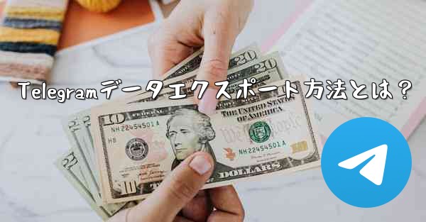 <b>Telegramデータエクスポート方法とは？</b>