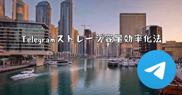 Telegramストレージ容量効率化法 - 電報Windowsチュートリアルチュートリアル