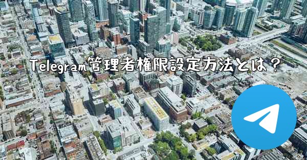 Telegram管理者権限設定方法とは？ - 電報Windowsチュートリアルチュートリアル