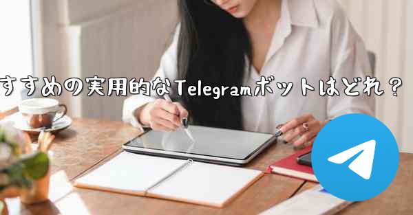 おすすめの実用的なTelegramボットはどれ？ - 電報Windowsチュートリアルチュートリアル