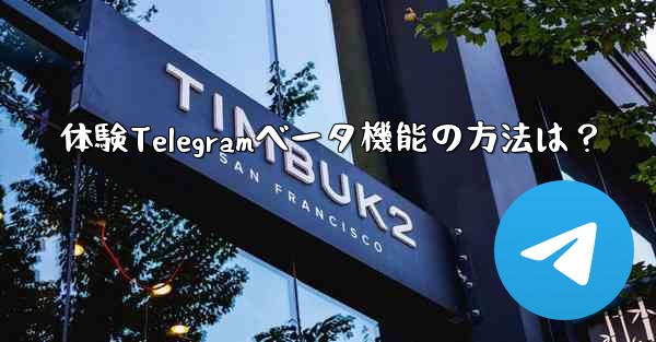 体験Telegramベータ機能の方法は？ - 電報Windowsチュートリアルチュートリアル