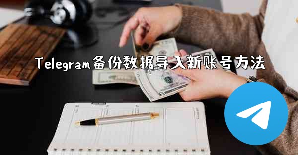 Telegram备份数据导入新账号方法 - 電報Windowsチュートリアルチュートリアル