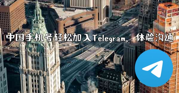 中国手机号轻松加入Telegram，体验沟通 - 電報Windowsチュートリアルチュートリアル