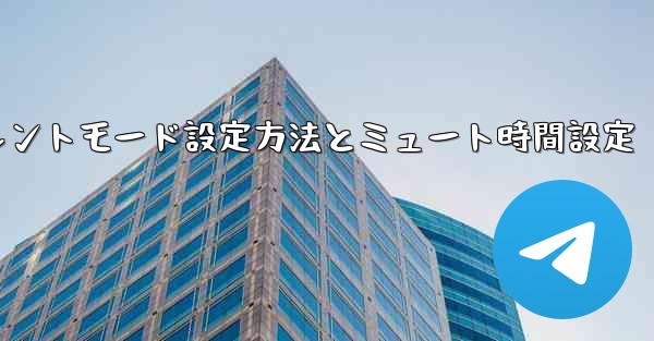 Telegramサイレントモード設定方法とミュート時間設定 - 電報Windowsチュートリアルチュートリアル