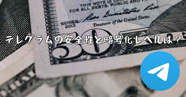テレグラムの安全性と暗号化レベルは？ - 電報Windowsチュートリアルチュートリアル