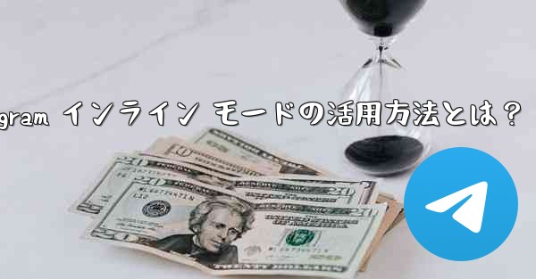 Telegram インライン モードの活用方法とは？ - 電報Windowsチュートリアルチュートリアル