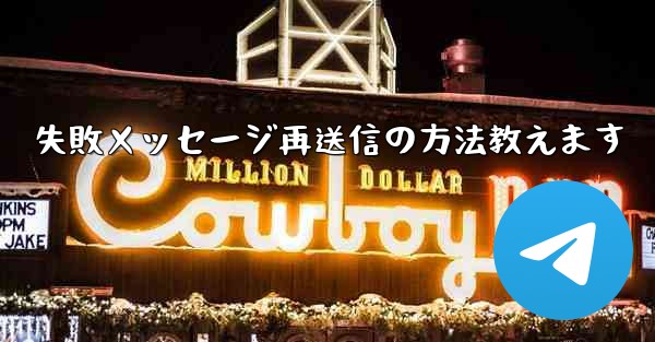 失敗メッセージ再送信の方法教えます - 電報Windowsチュートリアルチュートリアル