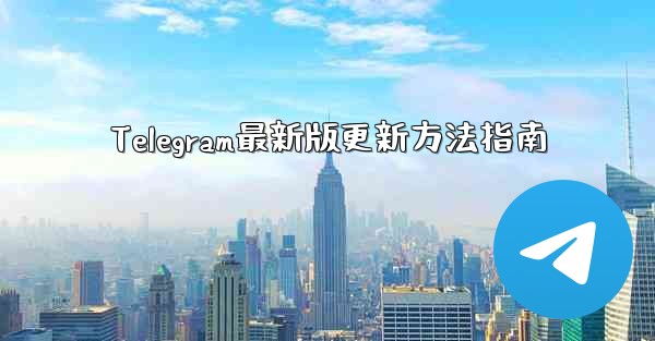 Telegram最新版更新方法指南 - 電報Windowsチュートリアルチュートリアル