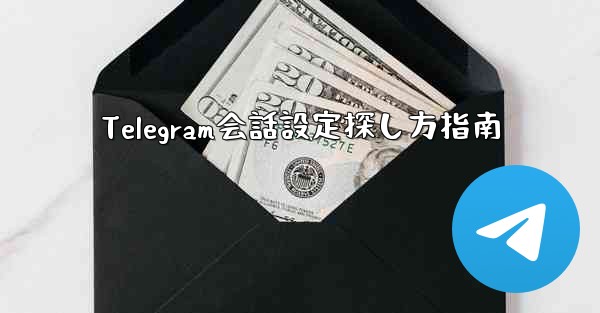 Telegram会話設定探し方指南 - 電報Windowsチュートリアルチュートリアル