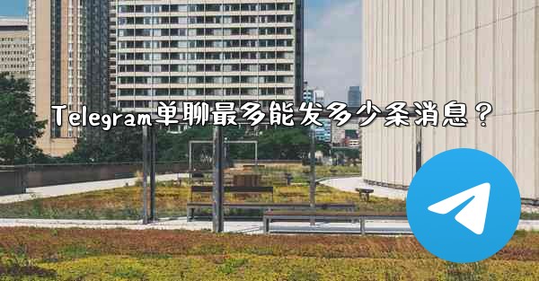 Telegram单聊最多能发多少条消息？ - 電報Windowsチュートリアルチュートリアル