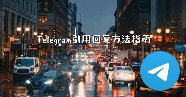Telegram引用回复方法指南 - 電報Windowsチュートリアルチュートリアル