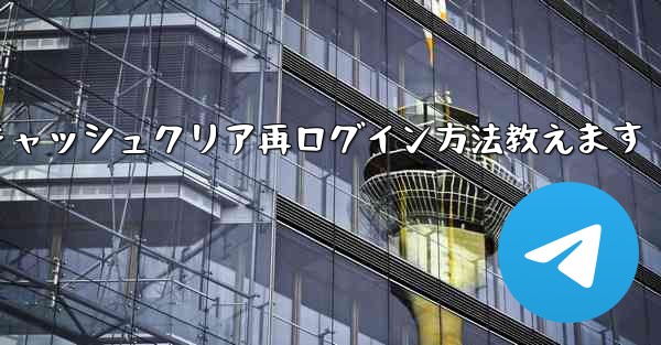 Telegramキャッシュクリア再ログイン方法教えます - 電報Windowsチュートリアルチュートリアル