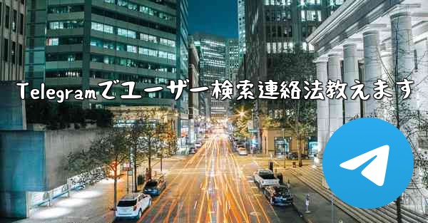 Telegramでユーザー検索連絡法教えます - 電報Windowsチュートリアルチュートリアル