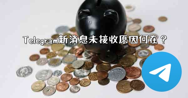 Telegram新消息未接收原因何在？ - 電報Windowsチュートリアルチュートリアル