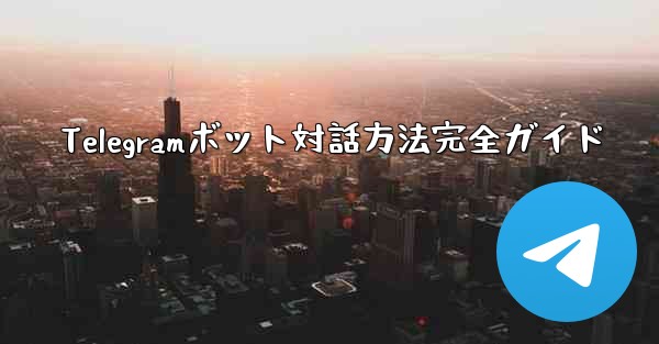 Telegramボット対話方法完全ガイド - 電報Windowsチュートリアルチュートリアル