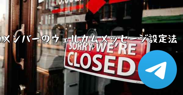 新しいメンバーのウェルカムメッセージ設定法 - 電報Windowsチュートリアルチュートリアル