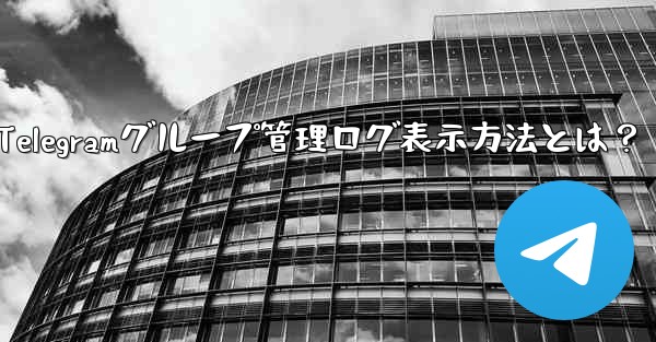 Telegramグループ管理ログ表示方法とは？ - 電報Windowsチュートリアルチュートリアル