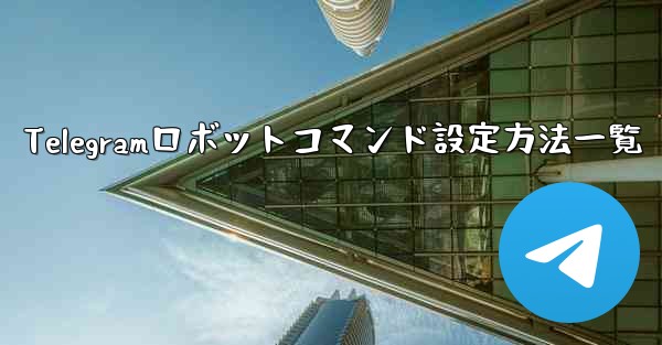 Telegramロボットコマンド設定方法一覧 - 電報Windowsチュートリアルチュートリアル